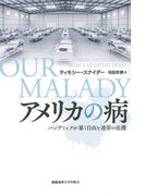 アメリカの病