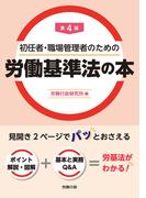 第4版 初任者・職場管理者のための労働基準法の本