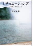 シチュエーションズ　「以後」をめぐって(文春e-book)