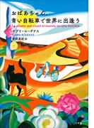 おばあちゃん、青い自転車で世界に出逢う