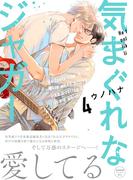 気まぐれなジャガー（４）【単行本版】【ペーパー付】【電子限定ペーパー付】(arca comics)