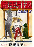 魔王引退 9(少女宣言)