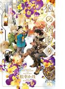 狐の婿取り～神様、遭遇するの巻～【特別版】(イラスト付き)(Cross novels)