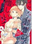 イケメン御曹司は何かが惜しい!? ～天然すぎて迫り方がスゴすぎる…っ!!～（分冊版） 【第4話】