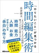 「やりたいこと」が見つかる時間編集術 「4つの資産」と「2つの時間」を使って人生を変える