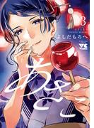 あさこ【電子単行本】　3(ヤングチャンピオン・コミックス)