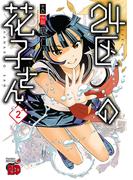 24区の花子さん　2(チャンピオンREDコミックス)
