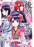 後宮香妃物語　3(ボニータコミックス)