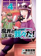 魔界の主役は我々だ！　4(少年チャンピオン・コミックス)