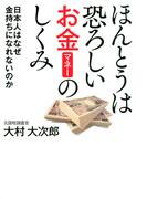 ほんとうは恐ろしいお金のしくみ
