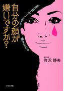 自分の顔が嫌いですか？