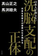 洗脳支配の正体