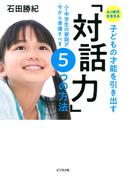 AI時代を生きる子どもの才能を引き出す「対話力」