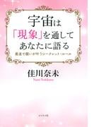 宇宙は「現象」を通してあなたに語る