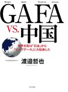 GAFA　vs.　中国