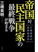 帝国対民主国家の最終戦争が始まる