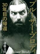 ブルーザー・ブロディ　30年目の帰還
