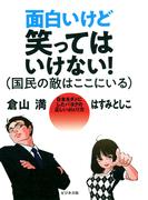 面白いけど笑ってはいけない（国民の敵はここにいる）