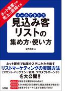 ネット集客での売上に直結する見込み客リスト（メールアドレス）の集め方・使い方