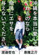 沖縄を本当に愛してくれるのなら県民にエサを与えないでください
