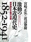 激動の日本近現代史1852-1941