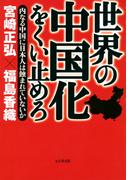 世界の中国化をくい止めろ