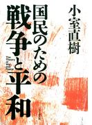 国民のための戦争と平和