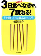 [新装版]3日食べなきゃ、7割治る！