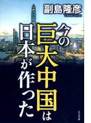 今の巨大中国は日本が作った