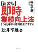【新装版】即時業績向上法