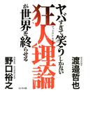 ヤバすぎて笑うしかない狂人理論が世界を終わらせる
