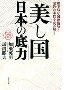「美し国」日本の底力