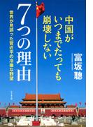 中国がいつまでたっても崩壊しない7つの理由