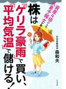 株は「ゲリラ豪雨」で買い、「平均気温」で儲ける！