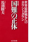 ［新装版］国難の正体