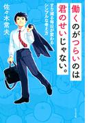 働くのがつらいのは君のせいじゃない。