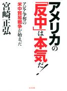 アメリカの「反中」は本気だ！