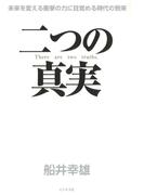 二つの真実