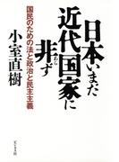 日本いまだ近代国家に非ず
