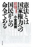 憲法とは国家権力への国民からの命令である