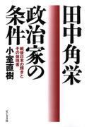 田中角栄　政治家の条件
