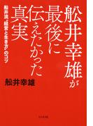 舩井幸雄が最後に伝えたかった真実