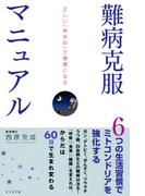 難病克服マニュアル