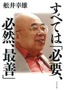 すべては「必要、必然、最善」