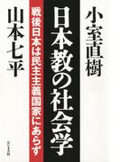 日本教の社会学