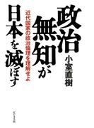 政治無知が日本を滅ぼす