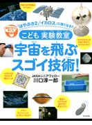 こども実験教室宇宙を飛ぶスゴイ技術！