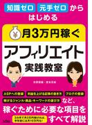 知識ゼロ 元手ゼロからはじめる 月3万円稼ぐアフィリエイト実践教室