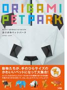 切らずに1枚で折るどうぶつおりがみおりがみペットパーク