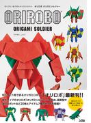 切らずに１枚で折るオリガミロボット オリロボ オリガミソルジャー